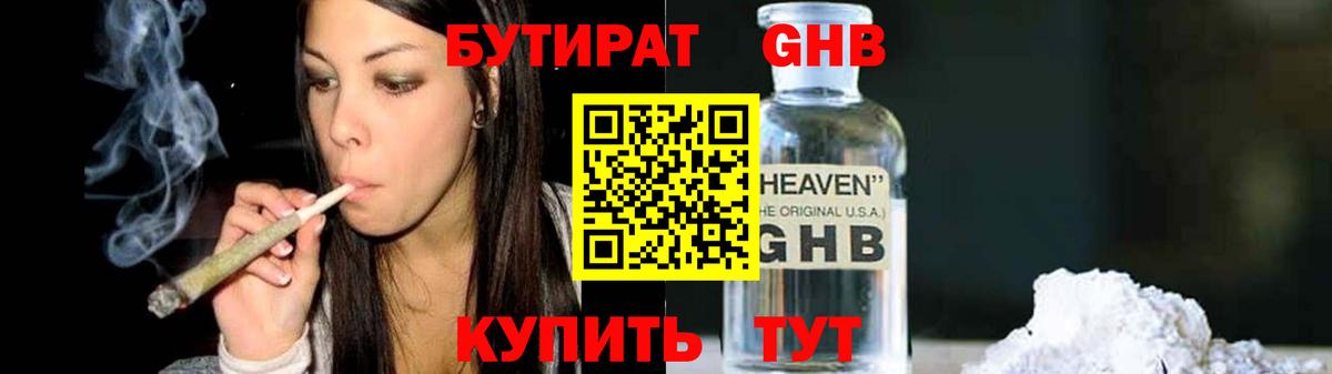 БУТИРАТ GHB Сертолово